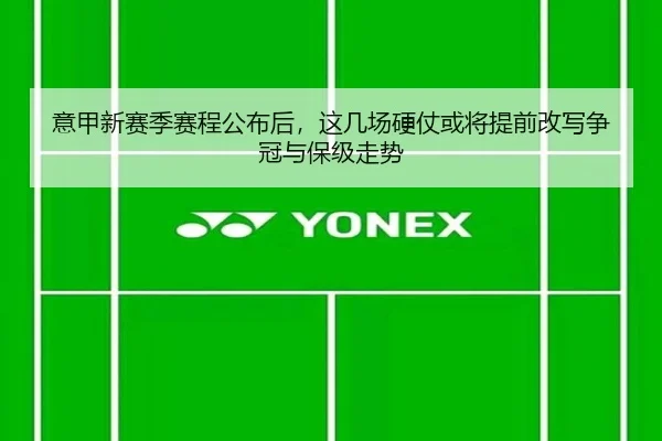 意甲新赛季赛程公布后，这几场硬仗或将提前改写争冠与保级走势