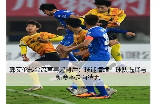 郭艾伦转会流言再起背后：球迷情绪、球队选择与新赛季走向猜想